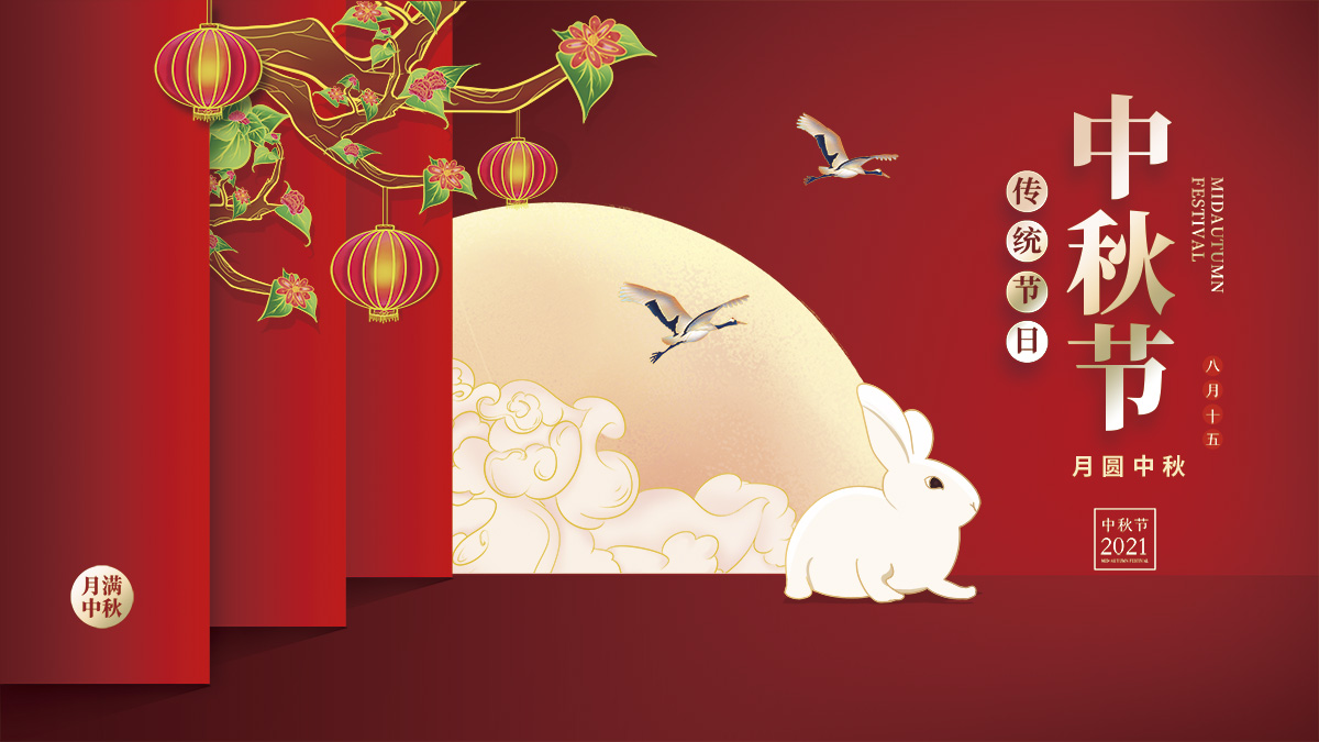 月圓中秋，美好祝福！